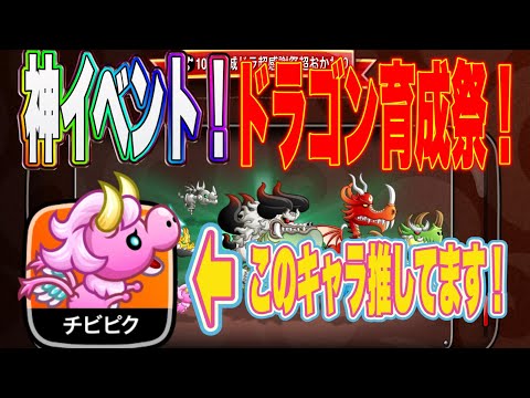 【城ドラ】ついに神イベント始動！ドラゴン育成祭の時がやってきました！ドラゴン育成しまくりだー！チビピク推してます！【ちゃん】