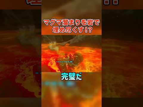 マグマ溜まりを岩で埋め尽くそうとした結果...【ゼルダの伝説 ティアーズ オブ ザ キングダム】#shorts #ゼルダの伝説 #ティアキン