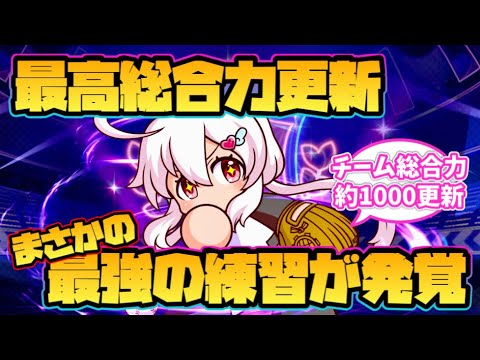 【栄冠クロス】最強練習発覚でチーム総合力を約1000更新！