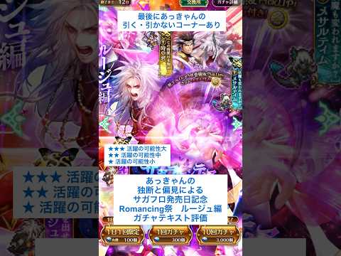 【ロマサガRS】Romancing祭ルージュ編ガチャ評価 #ロマサガRS #shorts #ガチャ