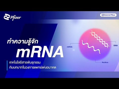 mRNAมีบทบาทอย่างไรกับวงการแพท