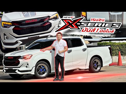 ISUZUX-SERIESพร้อมแต่งจุ๊บอีซู