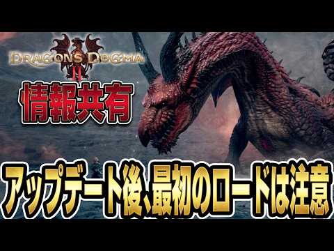 アップデート後の最初の始め方だけは注意が必要です【ドラゴンズドグマ2】