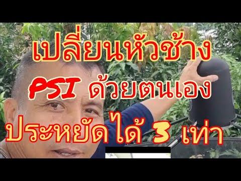 EP.643เปลี่ยนหัวช้างPSIด้วยตนเ