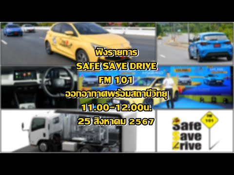 ฟังรายการSAFESAVEDRIVEทาง