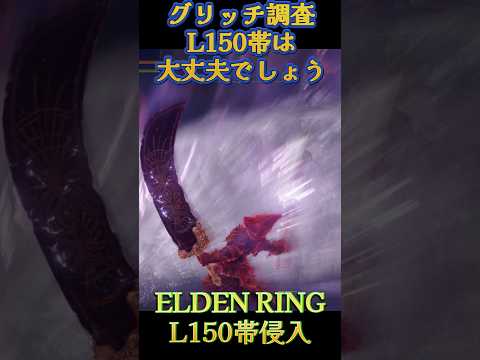 エルデンリング 地獄の侵入 グリッチ調査L150帯は大丈夫でしょう! ELDEN RINGDLC #elden #eldenringdlc #ダクソ3