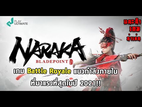 Naraka:-Blade-Point---เกม-Batt Naraka:-Blade-Point---เกม-Batt