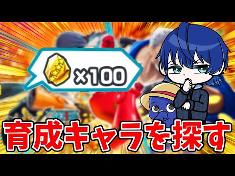 【バウンティラッシュ】オーブ1000個！みんなは何育ててる！？