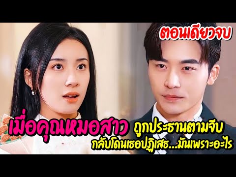 แฟนหนัง Studio คุณหมอสาวถูกประธานพันล้านตามจีบแต่ดันโดนเธอปฏิเสธเพราะอะไรตอ