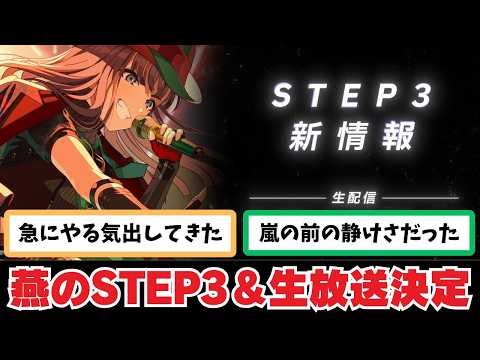【反応集＋補足】「燕のSTEP3実装決定！20日にHRがあるぞ！」に関する学Pたちの反応集【学園アイドルマスター】