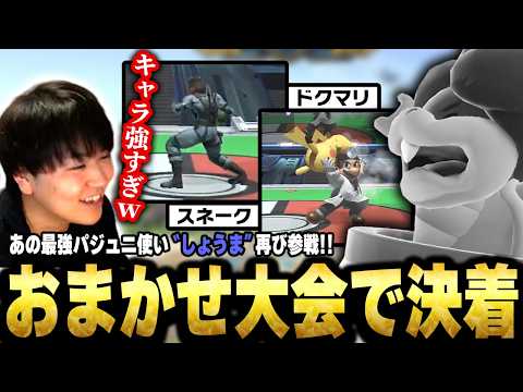 VIPで出会った猛者"しょうま"とおまチノでマッチングするしゅーとん【スマブラSP】