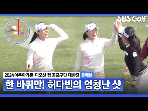 [2024 KLPGA] 목 놓아 외칩니다 허다빈!! 아쉬운 한 바퀴｜구단대항전_둘째날(포섬)