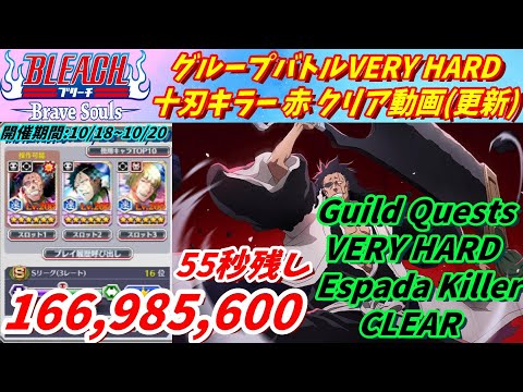 [ブレソル]1162 グループバトルVERY HARD 十刃キラー 赤 クリア動画 10/18~10/20 VERYHARDGuild Quests clear[BLEACH Brave Souls]