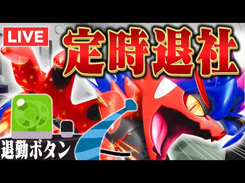 【ランクマ生放送】コライドンは定時退社したいようです【蛙の子は蛙】【ポケモンSV】