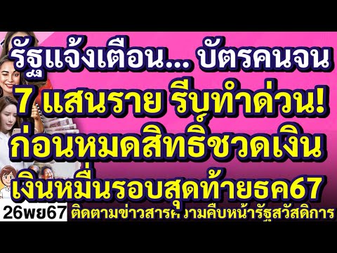 รัฐแจ้งเตือน…บัตรคนจน7แสนราย