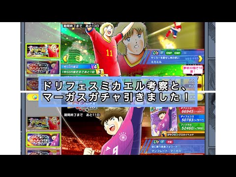 ドリフェスミカエル、能力考察と、デバフマーガスガチャ引きます！