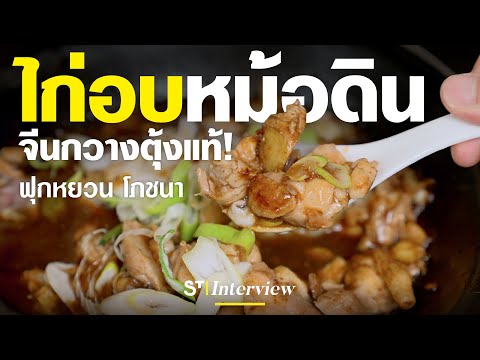 ไก่อบหม้อดินสูตรจีนกวางตุ้งแท