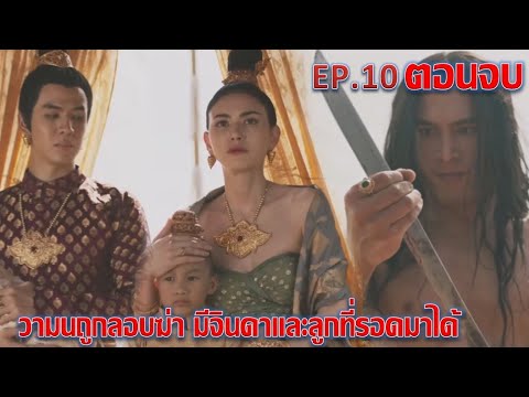 แม่หยัว|EP.10ตอนจบ|วามนถู