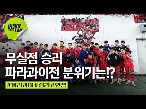 부담을 이겨내고 얻어낸 무실점 승리! 파라과이전 승리 후 분위기는? | 10월 친선 EP.9