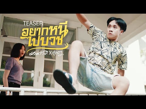 อยากหนีไปบวช---มาริโอ้-โจ๊ก-X- อยากหนีไปบวช---มาริโอ้-โจ๊ก-X-