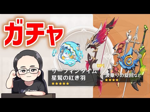 「星鷲の紅き羽」出るまでガチャ　原神　genshin