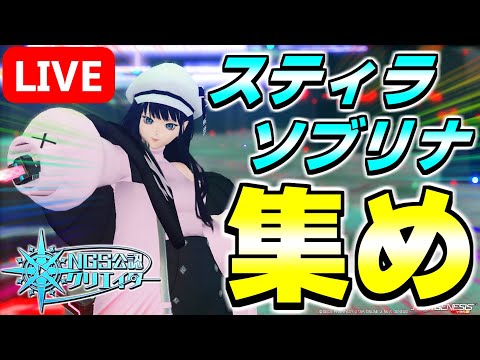 【トライアル優先】ノイゼンプラントで「スティラ・ソブリナ」を集めまくろうぜ！！【PSO2NGS/ship9】【ライブ配信】