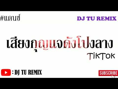 เสียงกุญแจดังโปงลาง-#เพลงแดนซ์ เสียงกุญแจดังโปงลาง-#เพลงแดนซ์