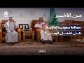 مصالحة سعودية إماراتية.. هل تشمل اليمن؟ | من الاخر