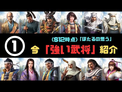 【信長の野望　覇道】【①】(ほたるが思う)今「強い武将」紹介【戦法早撃ち大将編】【シーズン12時点】