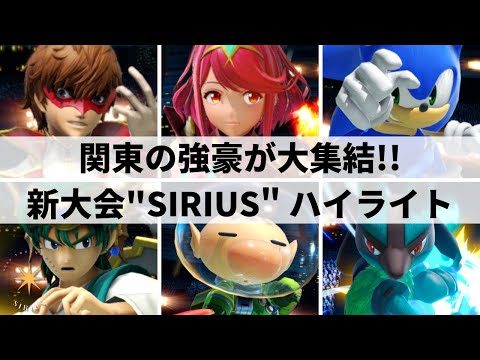 【スマブラSP】関東の強豪プレイヤーが大集結!!B+tier規模の新大会”SIRIUS”ハイライト【大会ハイライト】