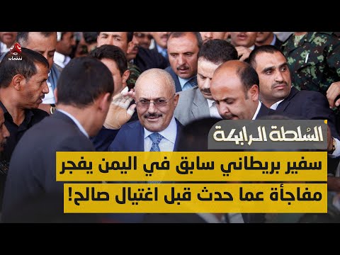 سفير بريطاني سابق في اليمن يفجر مفاجأة عما حدث قبل اغتيال صالح! | السلطة الرابعة