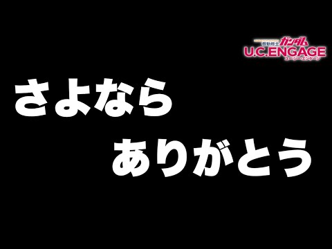 【実況UCエンゲージ】さよなら...ありがとう　R機体だけでアリーナどこまでいけるかの旅〜最終日〜