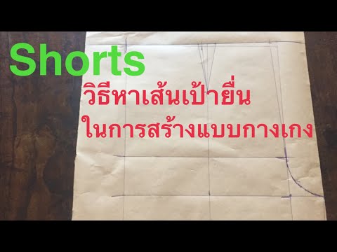 Shorts-วิธีหาเส้นเป้ายื่นในการ Shorts-วิธีหาเส้นเป้ายื่นในการ