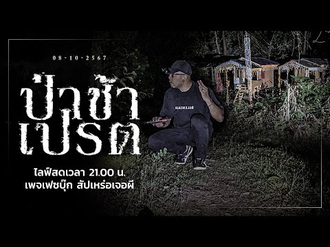 ป่าช้าเปรต•สัปเหร่อเจอผี|