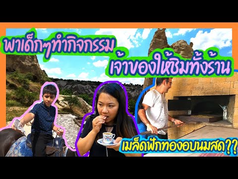 EP.174-Cappadociaกับของเด็ดที่ EP.174-Cappadociaกับของเด็ดที่