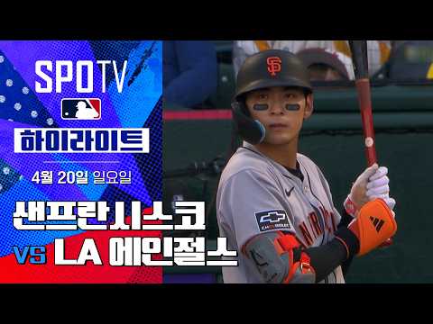 [MLB] 샌프란시스코 vs LA 에인절스 하이라이트 | 5분 하이라이트 (04.20)