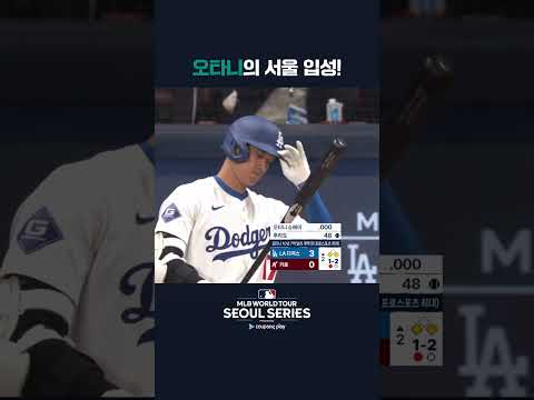 서울 시리즈 오타니 타석 모음 | 쿠팡플레이가 선보이는 MLB 월드투어 서울 시리즈 2024 