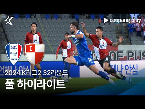 [2024 K리그2] 32R 수원 vs 부산 풀 하이라이트