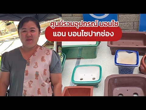 ศูนย์รวมอุปกรณ์บอนไซทุกชนิดแอ