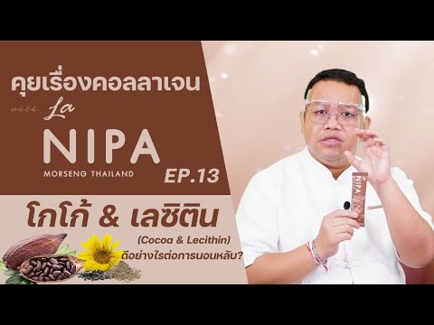 คุยเรื่องคอลลาเจนกับลานิภาEP.