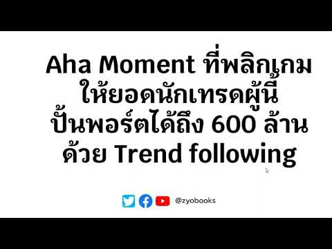 AhaMomentที่พลิกเกมให้ยอดนัก