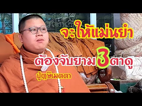 จะให้แม่นยำต้องจับยาม3ตาดูปู