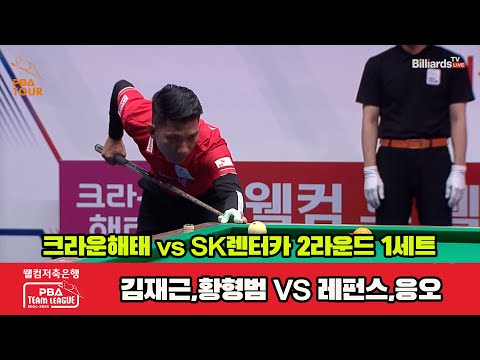 1세트 크라운해태(김재근,황형범)vsSK렌터카(레펀스,응오)[웰컴저축은행 PBA 팀리그 2R]