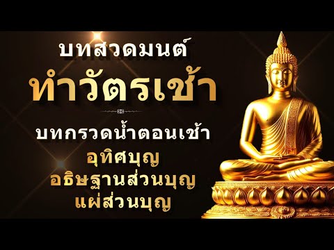 สวดมนต์ทำวัตรเช้า|สำหรับพุทธ