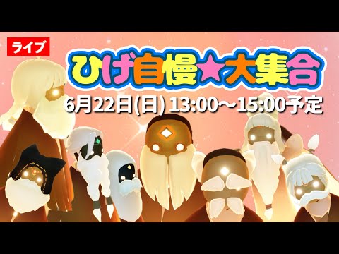 【ひげ自慢大集合】ヒゲお披露目会 ※必ず説明を読んでください【Sky星を紡ぐ子どもたち】