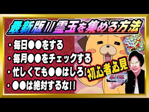 【霊玉の集め方】初心者必見！最新版！霊玉を集めるためにする事【ぬこブレ/ブレソル/Brave Souls/BLEACH/ブリーチ/顔出し/無課金】