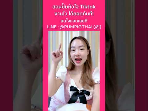 สอนปั๊มหัวใจTiktokงานไวได้ย