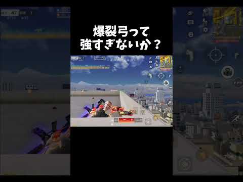 爆裂弓の遠距離爆風キルが気持ちいｗｗ【#荒野行動】#shorts #Knives Out