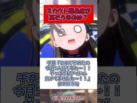 スカウト難易度が高そうなのは？に対する反応【学園アイドルマスター/学マス】