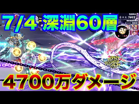 【忍者マストダイ】7/4 深淵 60層 4700万ダメージ